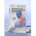 Динамическая функциональная биомеханика. Остеопатическое лечение шейного и грудного отдела позвоночника
