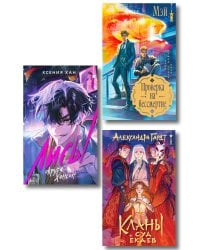 Азиатское фэнтези комплект "Лисы округа Хансон + Проверка на бессмертие + Кланы. Суд ёкаев"