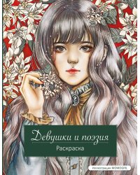 Девушки и поэзия. Раскраска