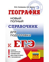 ЕГЭ. География. Новый полный справочник для подготовки к ЕГЭ
