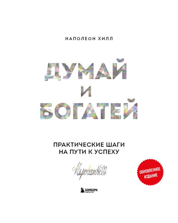 Думай и богатей. Практические шаги на пути к успеху