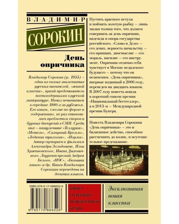 День опричника