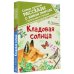Самые лучшие рассказы о живой природе с вопросами и ответами для почемучек Кладовая солнца