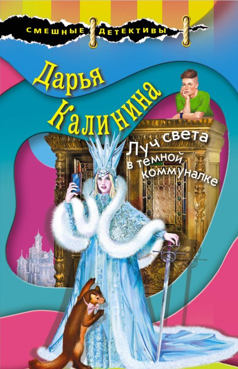 Обложка книги «Луч света в темной коммуналке» — Калинина Дарья Александровна, ISBN 9785041076306