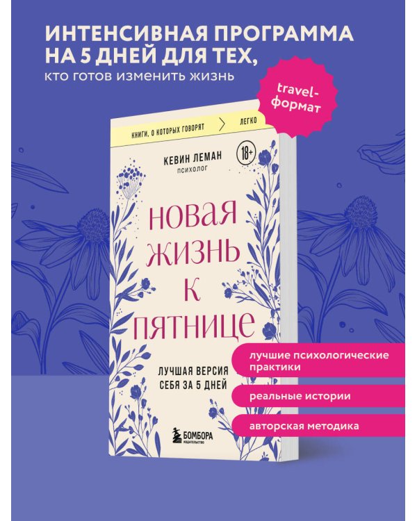 Новая жизнь к пятнице. Лучшая версия себя за 5 дней