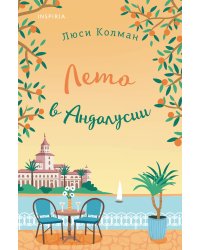 Лето в Андалусии