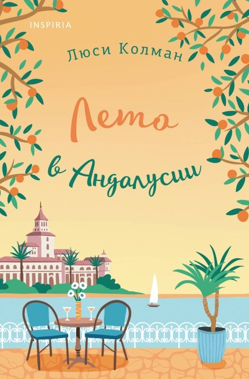 Лето в Андалусии Лето в Андалусии