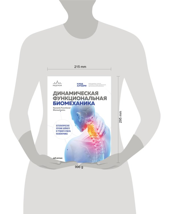 Динамическая функциональная биомеханика. Остеопатическое лечение шейного и грудного отдела позвоночника