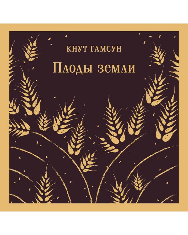 Плоды земли