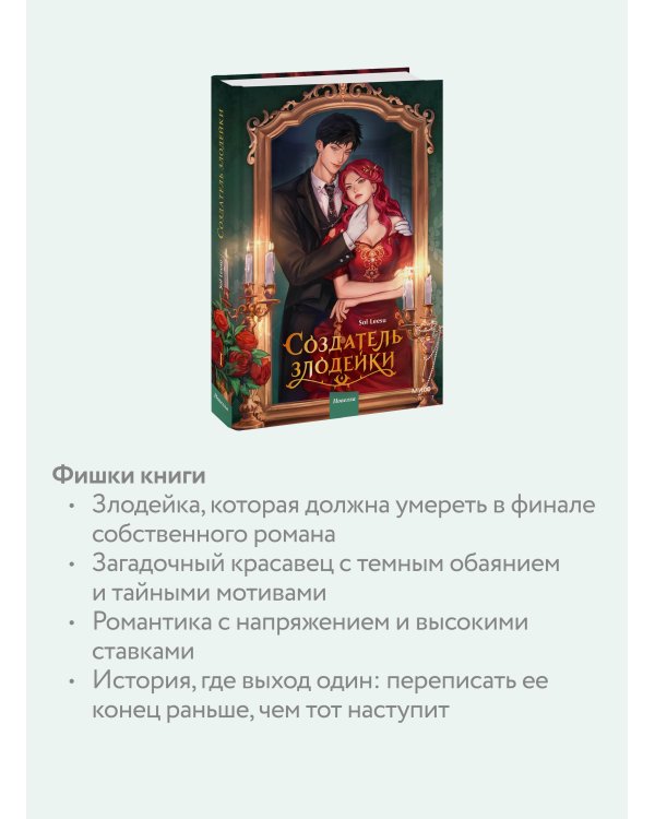 Создатель злодейки. Том 1