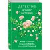 Великолепные детективные истории (подарочное издание) Детектив весеннего настроения