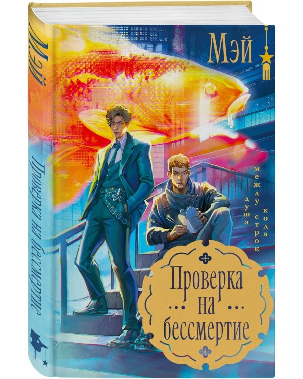 Азиатское фэнтези комплект "Лисы округа Хансон + Проверка на бессмертие + Кланы. Суд ёкаев"
