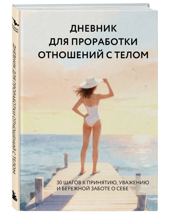 Дневник для проработки отношений с телом. 30 шагов к принятию, уважению и бережной заботе о себе
