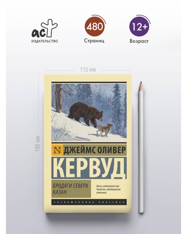 Бродяги Севера. Казан