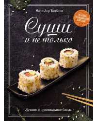 Суши и не только