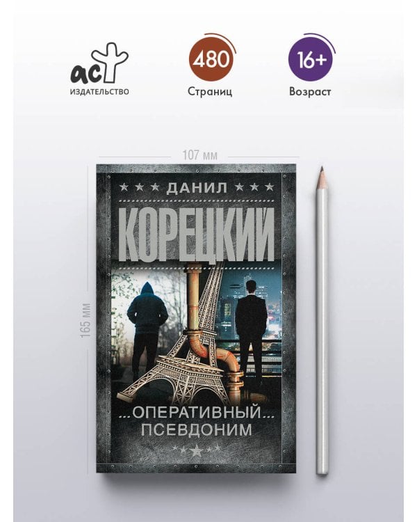 Оперативный псевдоним