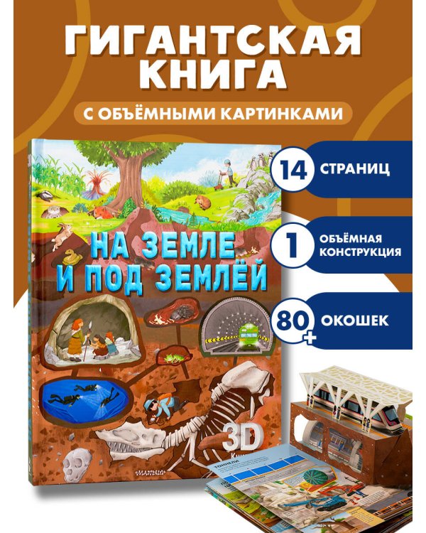 На земле и под землёй