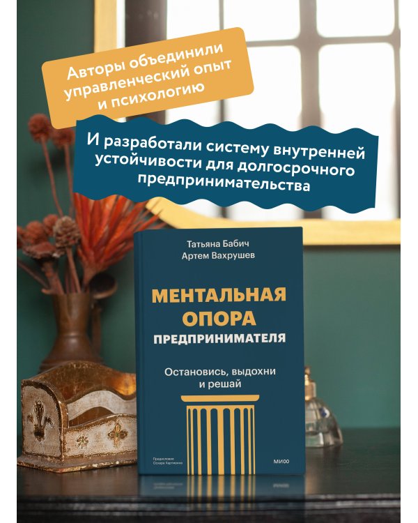 Дополнительное изображение книги «Ментальная опора предпринимателя. Остановись, выдохни и решай»