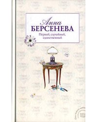 Первый, случайный, единственный