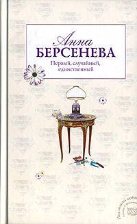 Обложка книги «Первый, случайный, единственный» — Берсенева Анна, ISBN 9785699198405