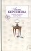 Обложка книги «Первый, случайный, единственный» — Берсенева Анна, ISBN 9785699198405