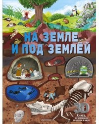 На земле и под землёй