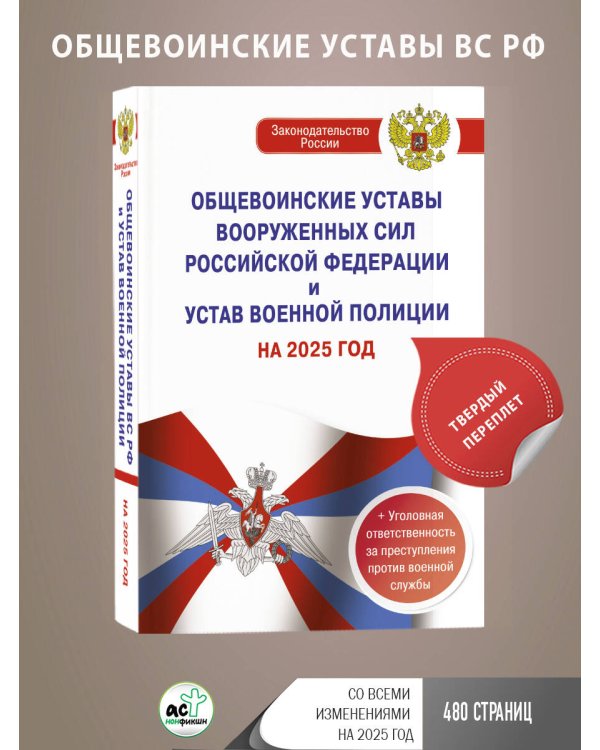 Общевоинские уставы Вооруженных Сил Российской Федерации и Устав военной полиции на 2025 год + уголовная ответственность за преступления против военной службы