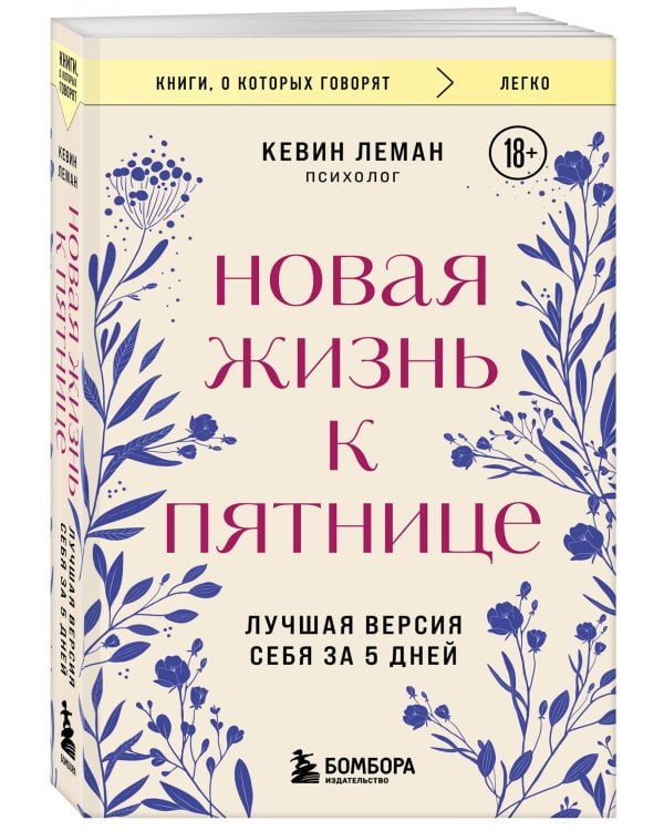 Новая жизнь к пятнице. Лучшая версия себя за 5 дней