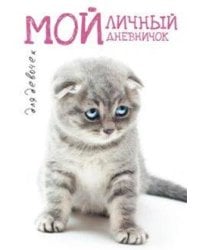 Котик грустный Дневничок