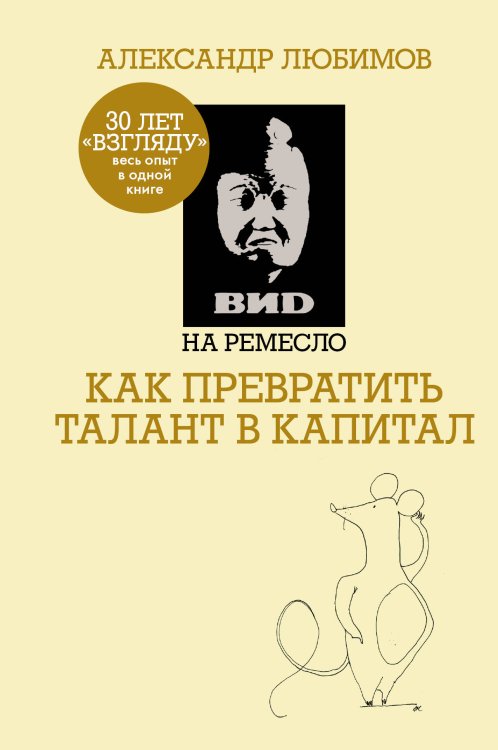 Обложка книги «ВИD на ремесло» — Любимов Александр Михайлович, ISBN 9785171038632