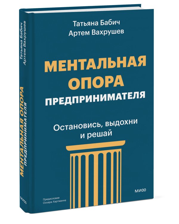 Дополнительное изображение книги «Ментальная опора предпринимателя. Остановись, выдохни и решай»