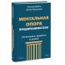 Дополнительное изображение книги «Ментальная опора предпринимателя. Остановись, выдохни и решай»