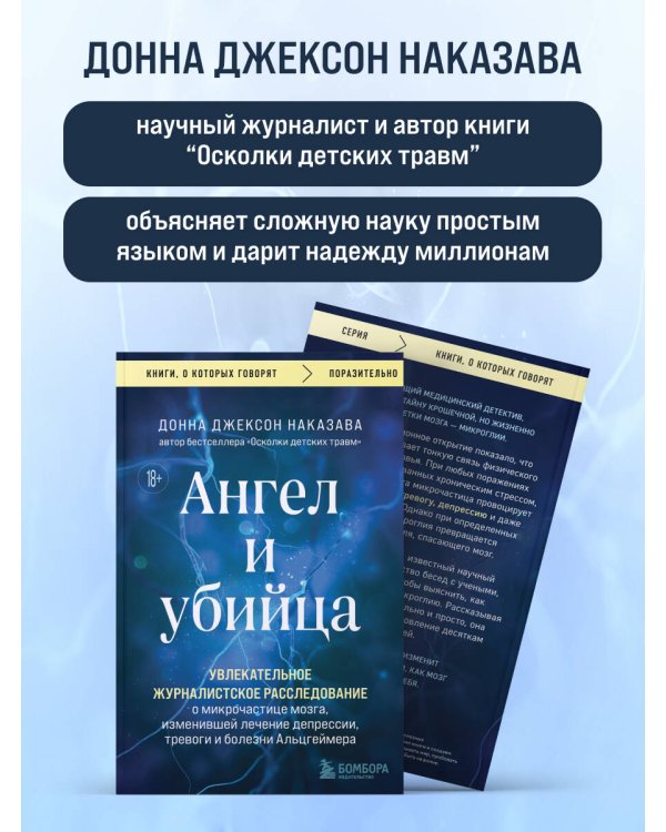 Ангел и убийца. Увлекательное журналистское расследование о микрочастице мозга, изменившей лечение депрессии, тревоги и болезни Альцгеймера