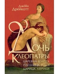 Дочь Клеопатры: Царевна Египта, пленница Рима, царица Африки