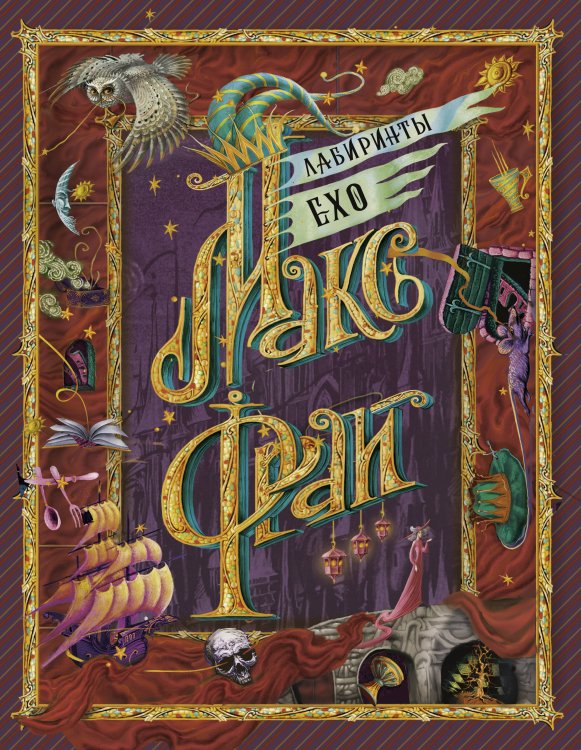 Ехо. Подарочное издание Лабиринты Ехо