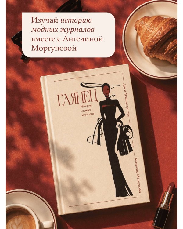 Глянец. История модных журналов