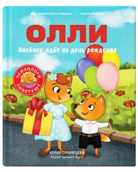 Лисёнок Олли идёт на день рождения