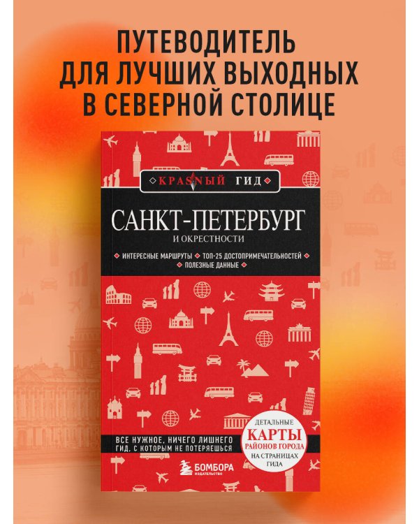 Санкт-Петербург и окрестности