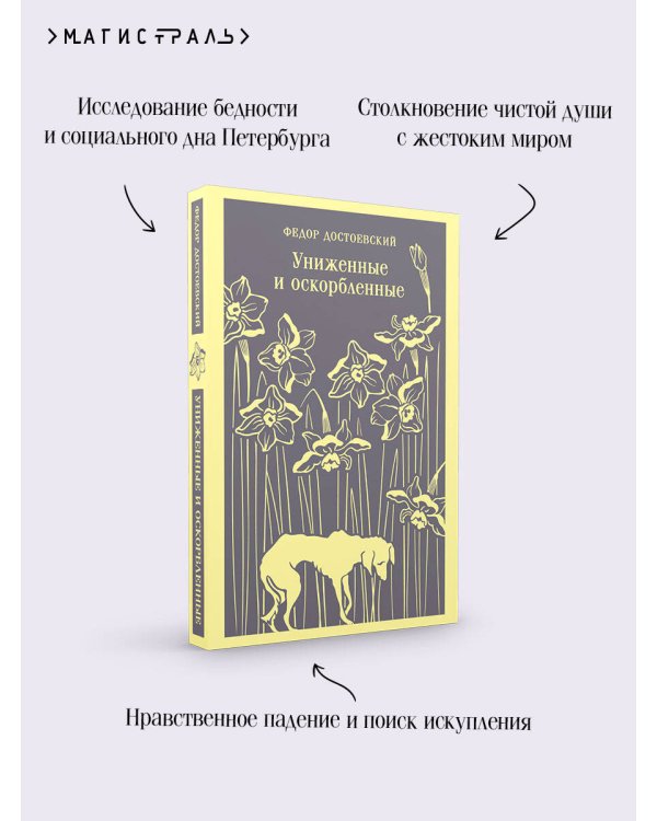 Униженные и оскорбленные