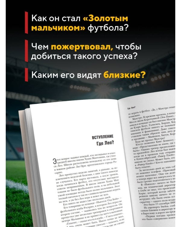 Дополнительное изображение книги «Месси. Гений футбола (2-е изд., испр., сокр.) (покет)»