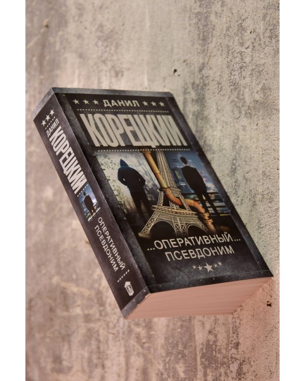 Дополнительное изображение книги «Оперативный псевдоним»