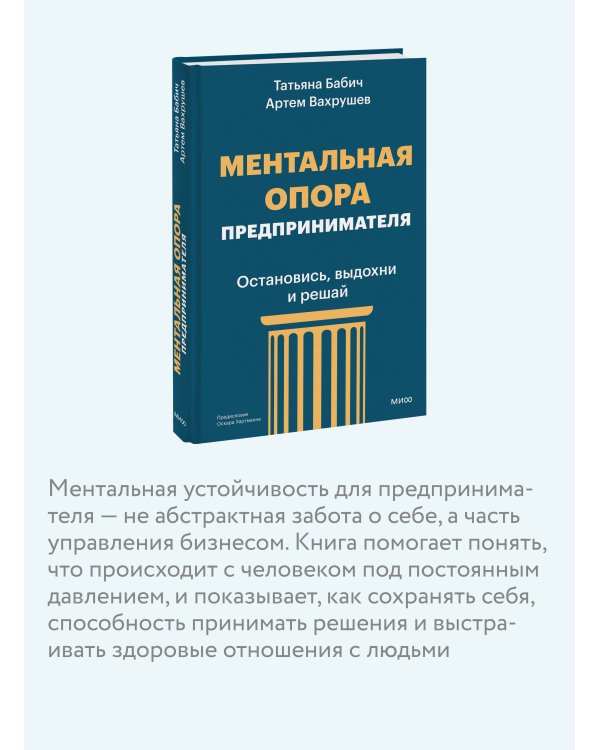 Дополнительное изображение книги «Ментальная опора предпринимателя. Остановись, выдохни и решай»
