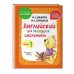 Английский детям с Ириной Шишковой Комплект Шишкова И.А. Английский для младших школьников. Учебник + РТ (мини)