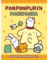 Pompompurin. Раскраска