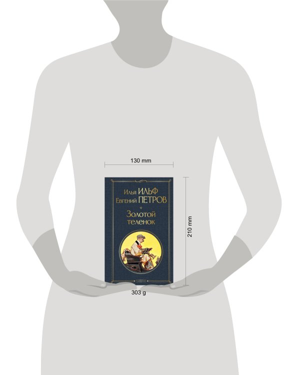 Золотой теленок