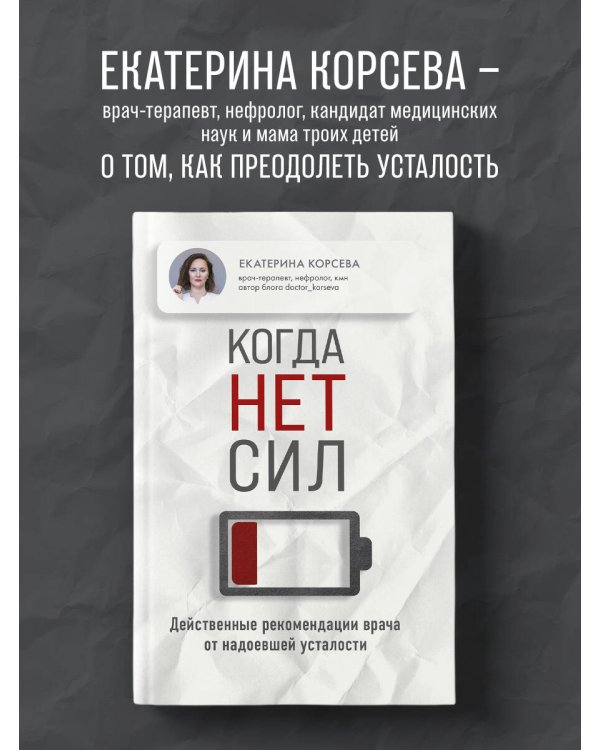 Когда нет сил. Действенные рекомендации врача от надоевшей усталости