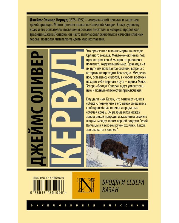 Бродяги Севера. Казан