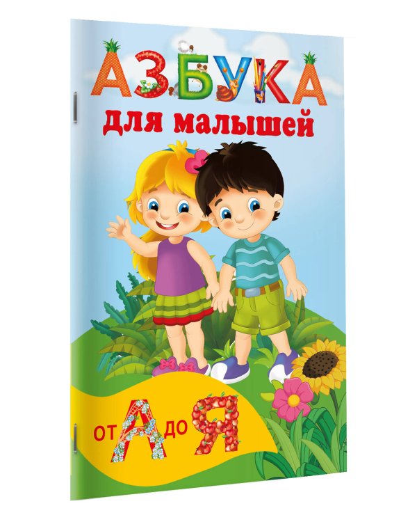 Азбука для малышей