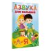 Азбука для малышей
