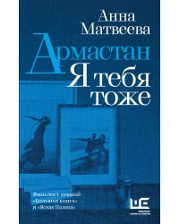 Армастан. Я тебя тоже